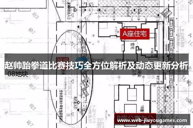 赵帅跆拳道比赛技巧全方位解析及动态更新分析