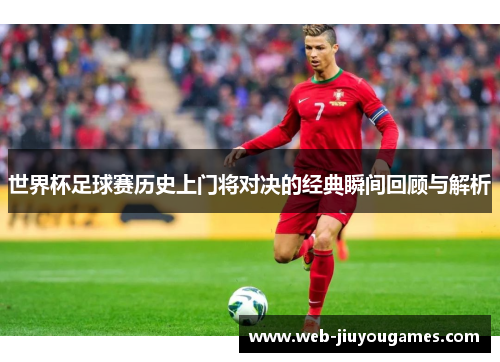 世界杯足球赛历史上门将对决的经典瞬间回顾与解析