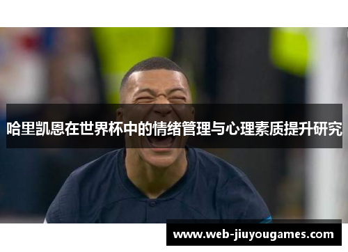 哈里凯恩在世界杯中的情绪管理与心理素质提升研究