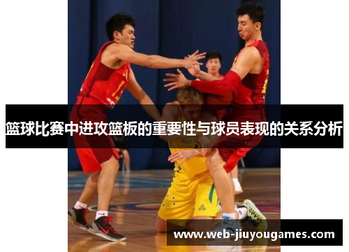 篮球比赛中进攻篮板的重要性与球员表现的关系分析