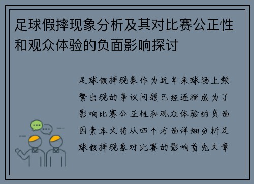 足球假摔现象分析及其对比赛公正性和观众体验的负面影响探讨
