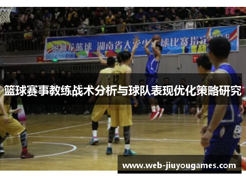 篮球赛事教练战术分析与球队表现优化策略研究
