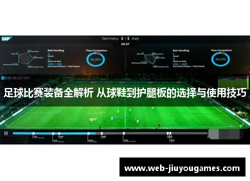足球比赛装备全解析 从球鞋到护腿板的选择与使用技巧