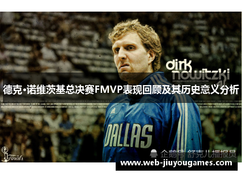 德克·诺维茨基总决赛FMVP表现回顾及其历史意义分析
