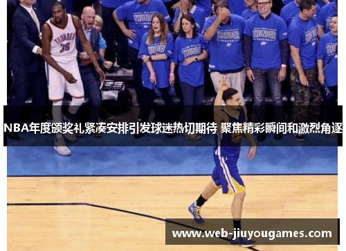 NBA年度颁奖礼紧凑安排引发球迷热切期待 聚焦精彩瞬间和激烈角逐