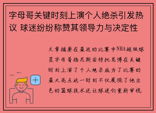 字母哥关键时刻上演个人绝杀引发热议 球迷纷纷称赞其领导力与决定性