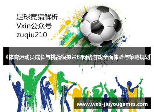 《体育运动员成长与挑战模拟管理网络游戏全面体验与策略规划》