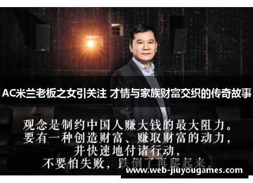 AC米兰老板之女引关注 才情与家族财富交织的传奇故事