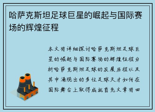 哈萨克斯坦足球巨星的崛起与国际赛场的辉煌征程