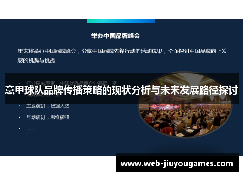 意甲球队品牌传播策略的现状分析与未来发展路径探讨