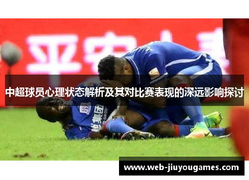 中超球员心理状态解析及其对比赛表现的深远影响探讨