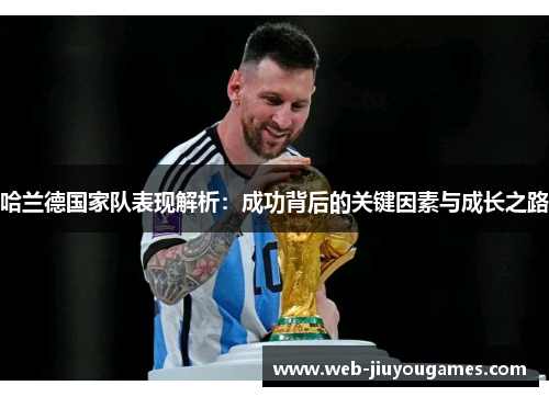 哈兰德国家队表现解析：成功背后的关键因素与成长之路