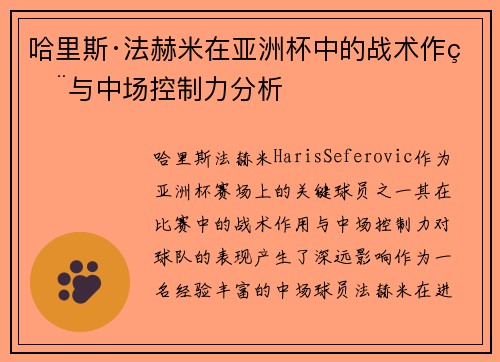 哈里斯·法赫米在亚洲杯中的战术作用与中场控制力分析