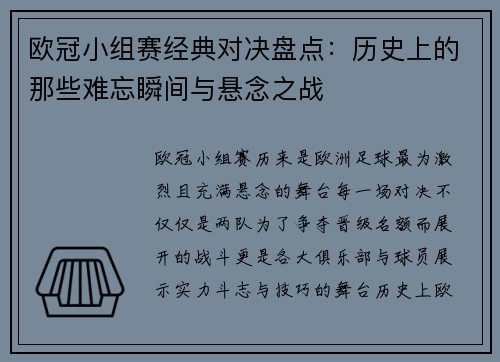 欧冠小组赛经典对决盘点：历史上的那些难忘瞬间与悬念之战