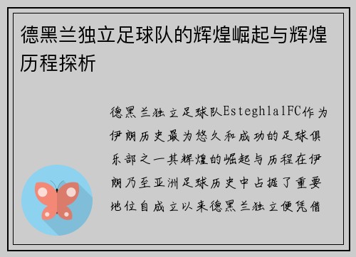 德黑兰独立足球队的辉煌崛起与辉煌历程探析
