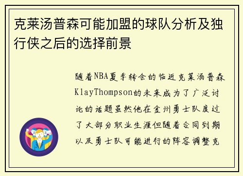 克莱汤普森可能加盟的球队分析及独行侠之后的选择前景