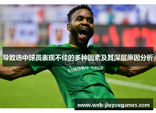 导致选中球员表现不佳的多种因素及其深层原因分析