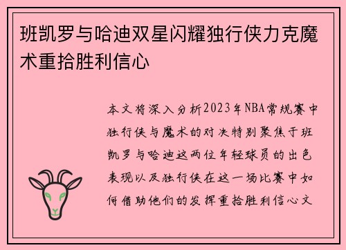 班凯罗与哈迪双星闪耀独行侠力克魔术重拾胜利信心