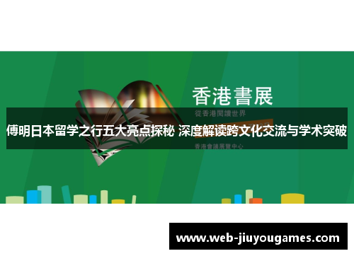 傅明日本留学之行五大亮点探秘 深度解读跨文化交流与学术突破
