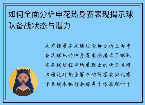 如何全面分析申花热身赛表现揭示球队备战状态与潜力
