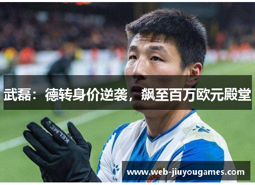 武磊：德转身价逆袭，飙至百万欧元殿堂