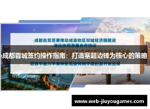 成都蓉城签约操作指南：打造塞超边锋为核心的策略