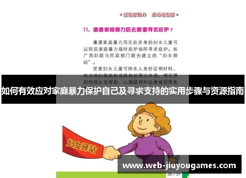 如何有效应对家庭暴力保护自己及寻求支持的实用步骤与资源指南