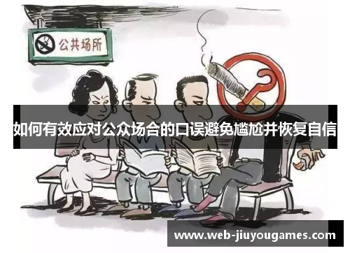 如何有效应对公众场合的口误避免尴尬并恢复自信