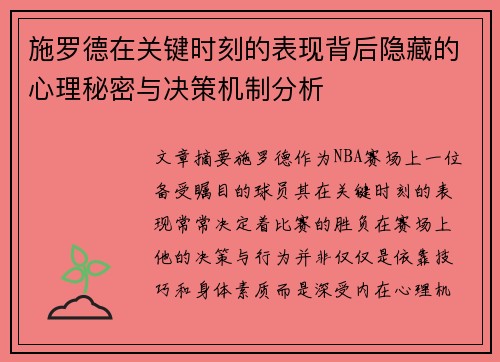 施罗德在关键时刻的表现背后隐藏的心理秘密与决策机制分析