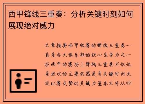西甲锋线三重奏：分析关键时刻如何展现绝对威力