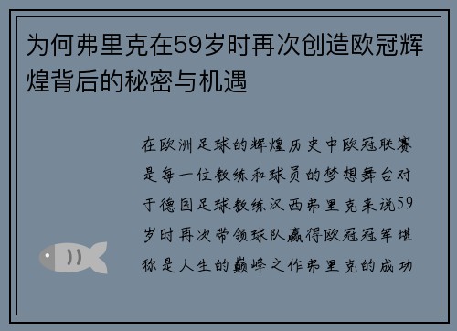 为何弗里克在59岁时再次创造欧冠辉煌背后的秘密与机遇