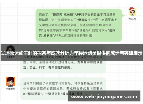 吴玮曦运动生涯的探索与成就分析为年轻运动员提供的成长与突破启示