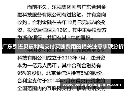 广东引进贝兹利需支付买断费用的相关注意事项分析