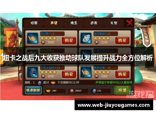 纽卡之战后九大收获推动球队发展提升战力全方位解析