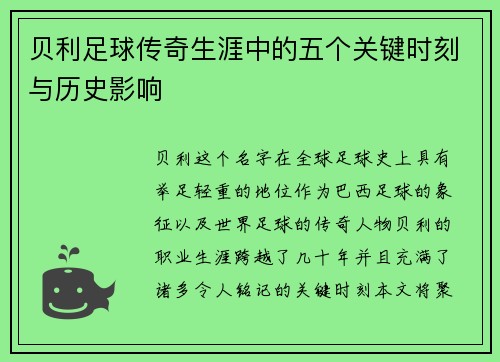 贝利足球传奇生涯中的五个关键时刻与历史影响
