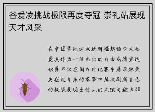 谷爱凌挑战极限再度夺冠 崇礼站展现天才风采