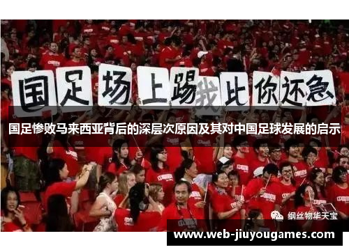 国足惨败马来西亚背后的深层次原因及其对中国足球发展的启示