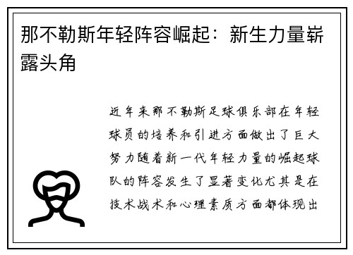 那不勒斯年轻阵容崛起：新生力量崭露头角
