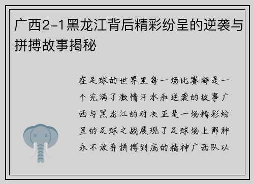 广西2-1黑龙江背后精彩纷呈的逆袭与拼搏故事揭秘