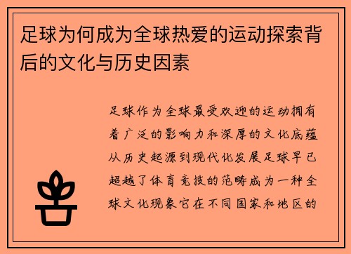 足球为何成为全球热爱的运动探索背后的文化与历史因素