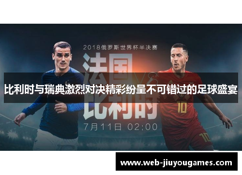比利时与瑞典激烈对决精彩纷呈不可错过的足球盛宴
