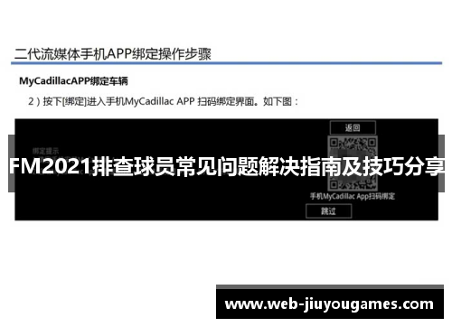 FM2021排查球员常见问题解决指南及技巧分享