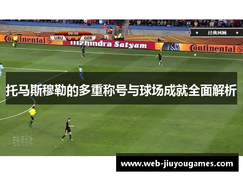 托马斯穆勒的多重称号与球场成就全面解析