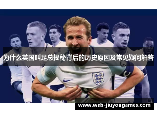 为什么英国叫足总揭秘背后的历史原因及常见疑问解答