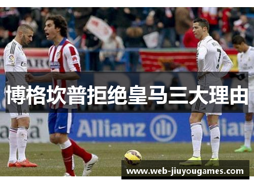 博格坎普拒绝皇马三大理由