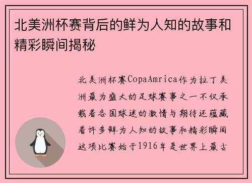 北美洲杯赛背后的鲜为人知的故事和精彩瞬间揭秘