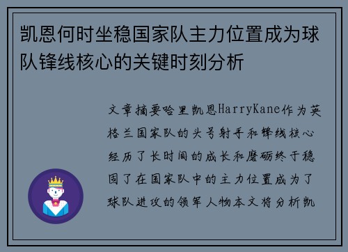 凯恩何时坐稳国家队主力位置成为球队锋线核心的关键时刻分析