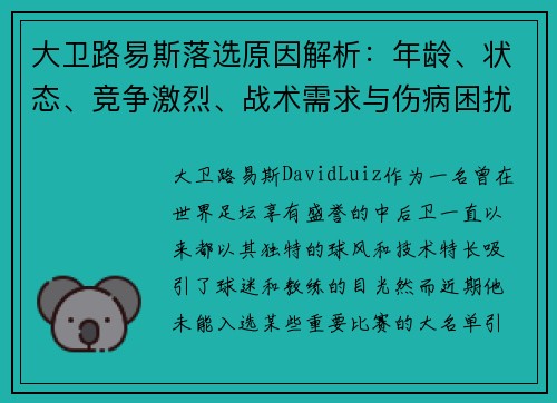 大卫路易斯落选原因解析:年龄、状态、竞争激烈、战术需求与伤病困扰五大因素 大卫路易斯落选原因解析:年龄、状态、竞争激烈、战术需求与伤病困扰五大因素
