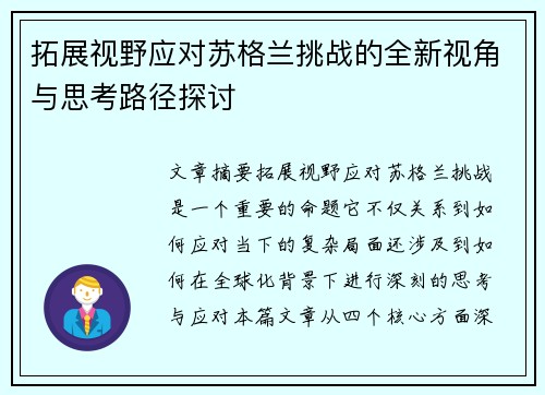 拓展视野应对苏格兰挑战的全新视角与思考路径探讨 拓展视野应对苏格兰挑战的全新视角与思考路径探讨