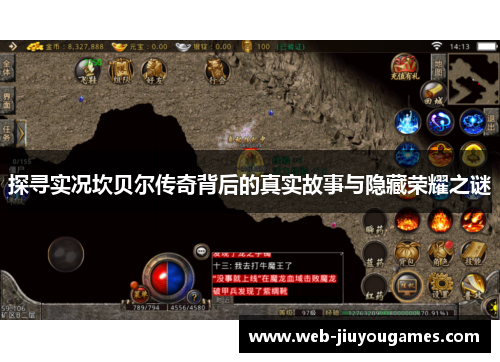 探寻实况坎贝尔传奇背后的真实故事与隐藏荣耀之谜